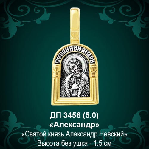 Подвеска Икона "Александр" ДП-3456 восковка Подвеска Икона "Александр" ДП-3456 восковка