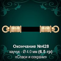 Окончание "Спаси и Сохрани" №428 - Ф4.0 мм восковка