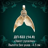 Подвеска "Хвост Русалки" ДП-522 восковка 