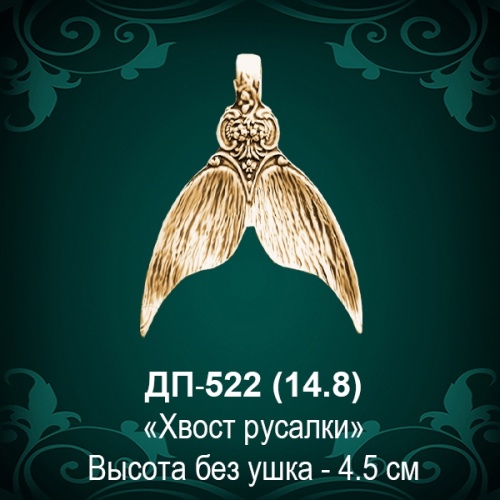 Подвеска "Хвост Русалки" ДП-522 восковка 