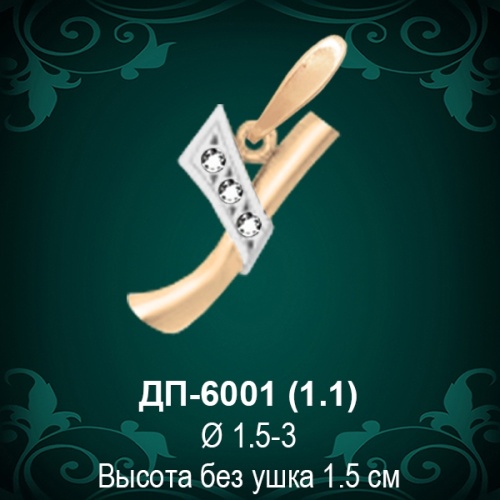 Подвеска Буква ДП-6001 (У) восковка 