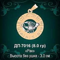 Знак Зодиака ДП-7016 (Рак) восковка 