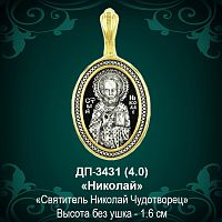  Подвеска Икона "Николай" ДП-3431 восковка