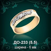 Обручальное кольцо ДО-233 восковка 