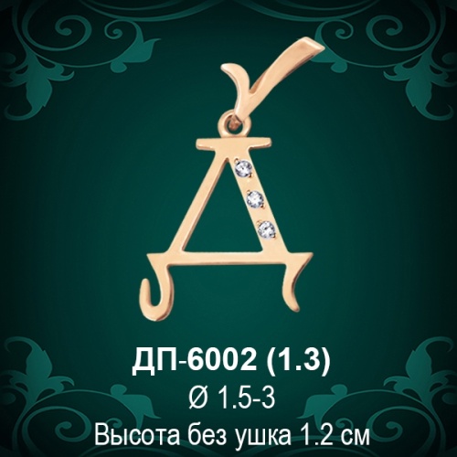 Подвеска Буква ДП-6002 (Д) восковка 