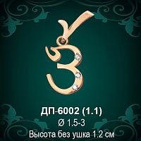 Подвеска Буква ДП-6002 (З) восковка 