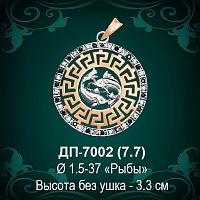 Знак Зодиака ДП-7002 (Рыбы) восковка 