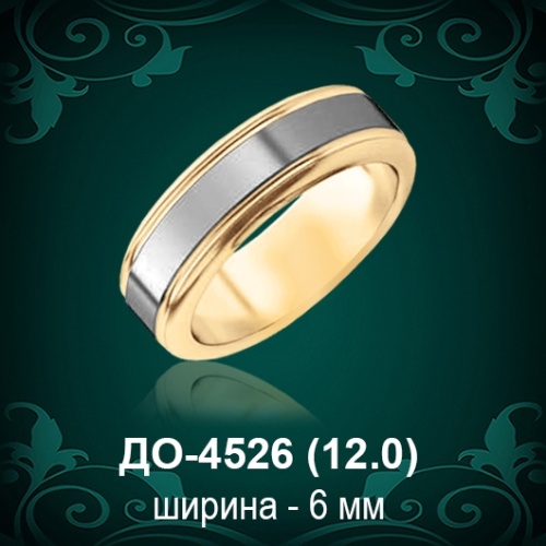 Обручальное кольцо "Мужское" ДО-4526 восковка