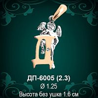 Подвеска Буква ДП-6005 (Д) восковка 