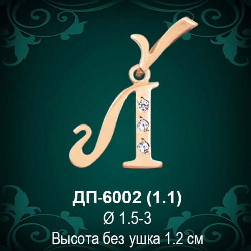Подвеска Буква ДП-6002 (Л) восковка Подвеска Буква ДП-6002 (Л) восковка