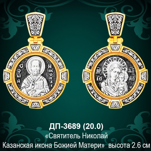 Подвеска "Святитель Николай" ДП-3689 восковка