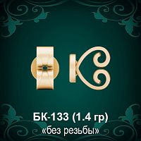 Закрутки для гвоздиков БК-133 восковка