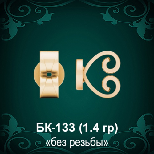 Закрутки для гвоздиков БК-133 восковка