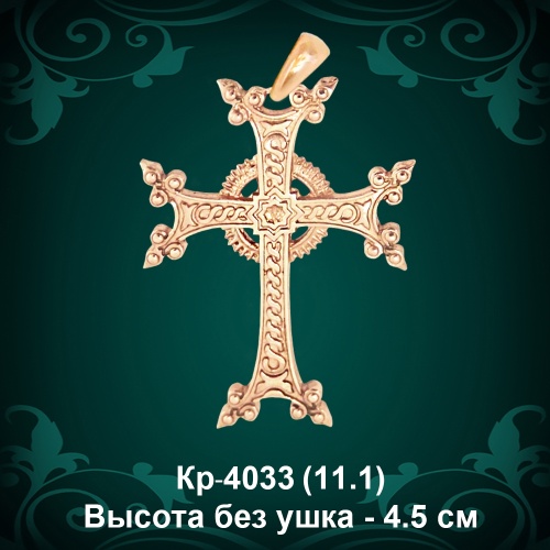 Крестик "Армянский" Кр-4033 восковка 