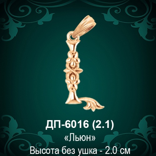 Армянская Буква ДП-6016 (Льюн) восковка Армянская Буква ДП-6016 (Льюн) восковка