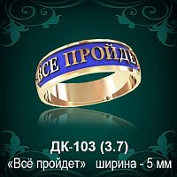 Кольцо "Всё пройдет" ДК-103 восковка