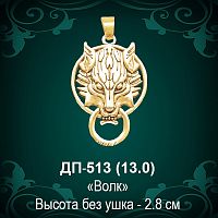 Подвеска "Волк" ДП-513 восковка 