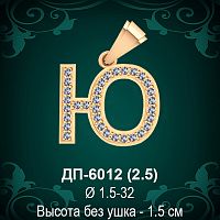Подвеска Буква ДП-6012 (Ю) восковка