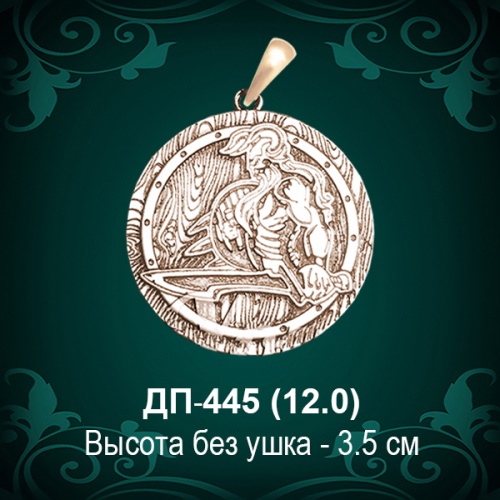Обероег "Викинг, Щит победителя" ДП-445 восковка 