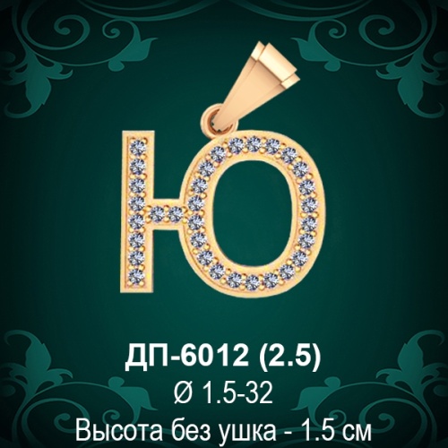 Подвеска Буква ДП-6012 (Ю) восковка