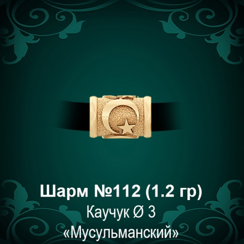 Шарм №112 "Мусульманский" восковка