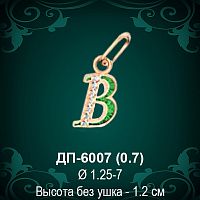 Подвеска Буква ДП-6007 (В) восковка 