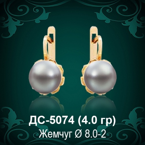 Серьги "С Жемчугом" ДС-5074 восковка