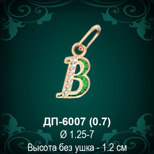 Подвеска Буква ДП-6007 (В) восковка 