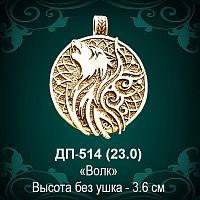 Подвеска "Волк" ДП-514 восковка 