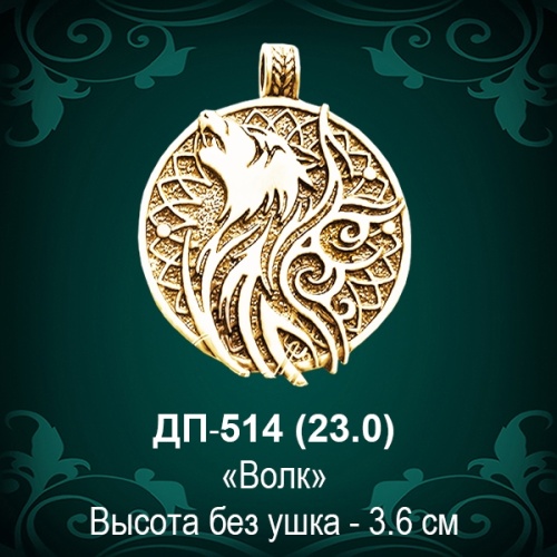Подвеска "Волк" ДП-514 восковка 