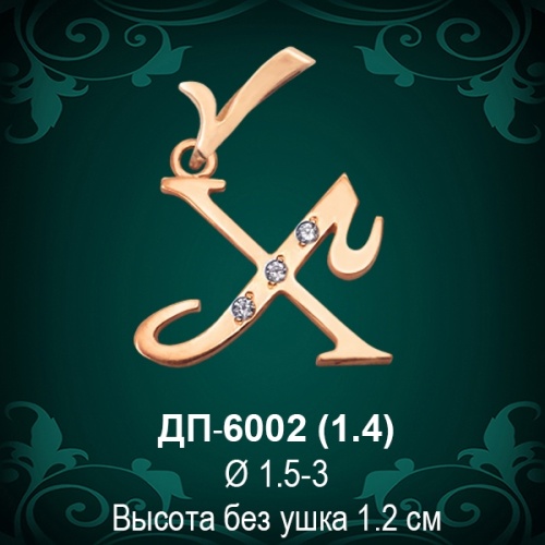 Подвеска Буква ДП-6002 (Х) восковка 