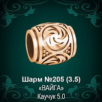 Шарм "Вайга" №205 восковка