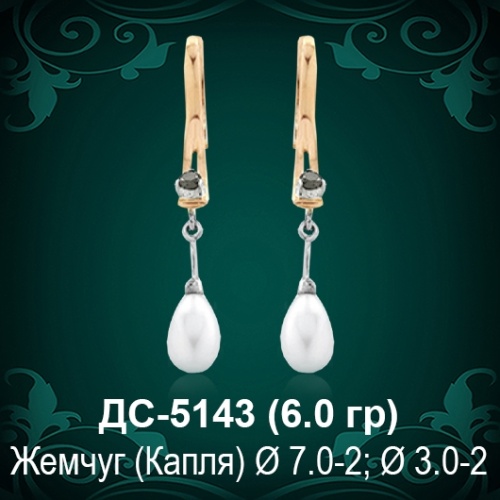 Серьги "С Жемчугом" ДС-5143 восковка Серьги "С Жемчугом" ДС-5143 восковка