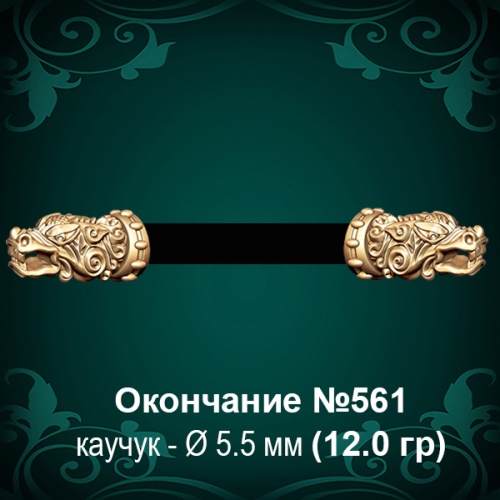Окончание "Дракон" №561 - Ф5.5 мм восковка Окончание "Дракон" №561 - Ф5.5 мм восковка
