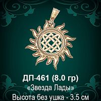 Оберег Солнце "Звезда Лады" ДП-461 восковка 