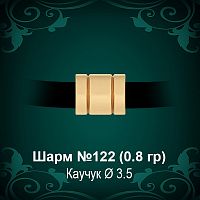 Шарм №122 восковка