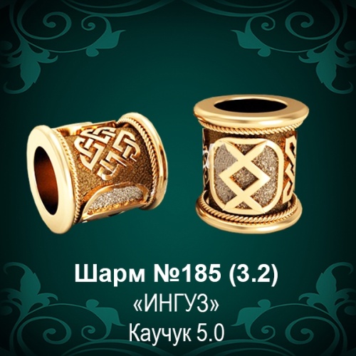 Шарм №185 восковка