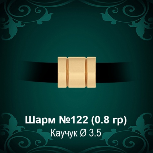 Шарм №122 восковка