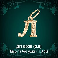 Подвеска Буква ДП-6009 (Л) восковка