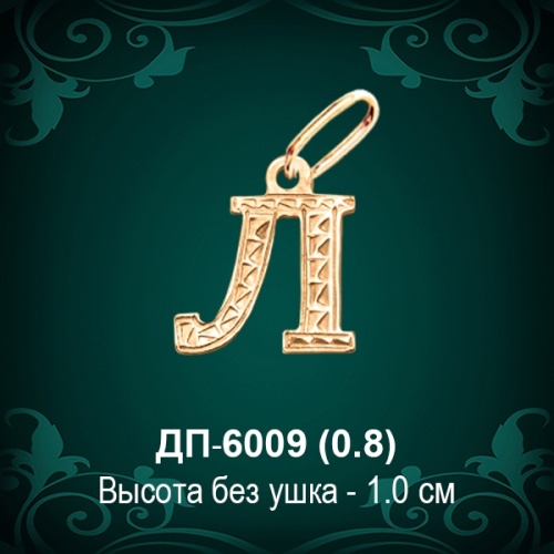 Подвеска Буква ДП-6009 (Л) восковка Подвеска Буква ДП-6009 (Л) восковка