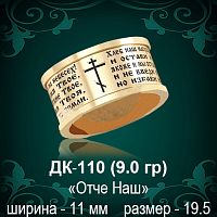 Обручальное кольцо "Отче Наш" ДК-110 восковка