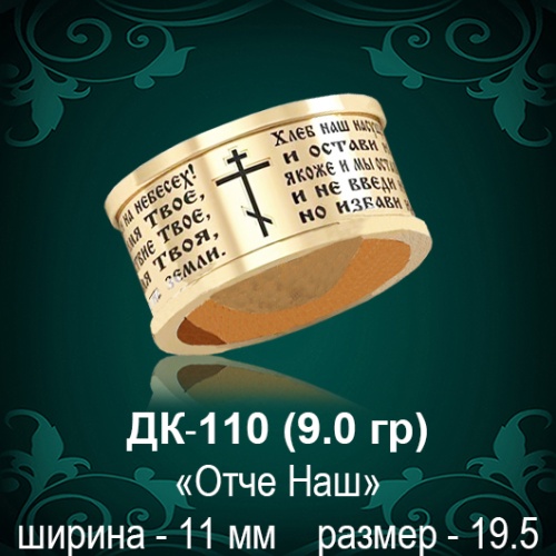 Обручальное кольцо "Отче Наш" ДК-110 восковка Обручальное кольцо "Отче Наш" ДК-110 восковка