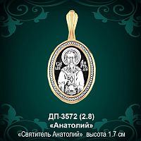 Подвеска Икона "Анатолий" ДП-3572 восковка