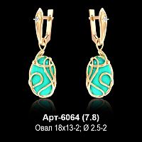 Серьги "Висячие" Арт-6064 восковка