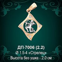 Знак Зодиака ДП-7006 (Стрелец) восковка