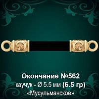 Окончание "Мусульманское" №562 - Ф5.5 мм восковка