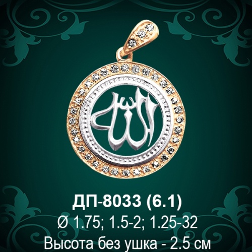 Подвеска "Мусульманская" ДП-8033 восковка