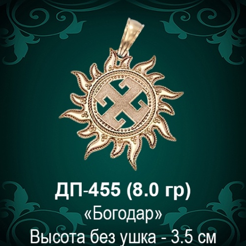 Оберег Солнце "Богодар" ДП-455 восковка 