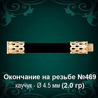 Окончание на резьбе №469 - Ф4.5 мм восковка