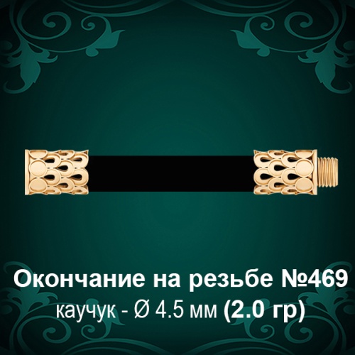 Окончание на резьбе №469 - Ф4.5 мм восковка Окончание на резьбе №469 - Ф4.5 мм восковка